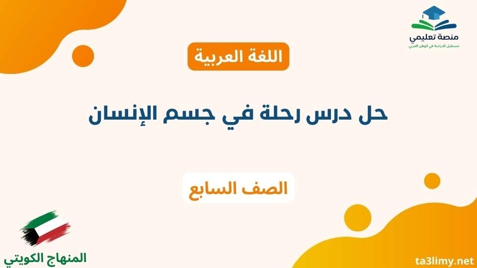 حل درس رحلة في جسم الإنسان للصف السابع الكويت